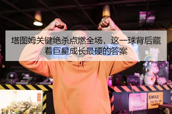 ta-tu-mu-guan-jian-jue-sha-dian-ran-quan-chang-zhe-yi-qiu-bei-hou-cang-zhe-ju-xing-cheng-zhang-zui-ying-de-da-an-2-793.jpg