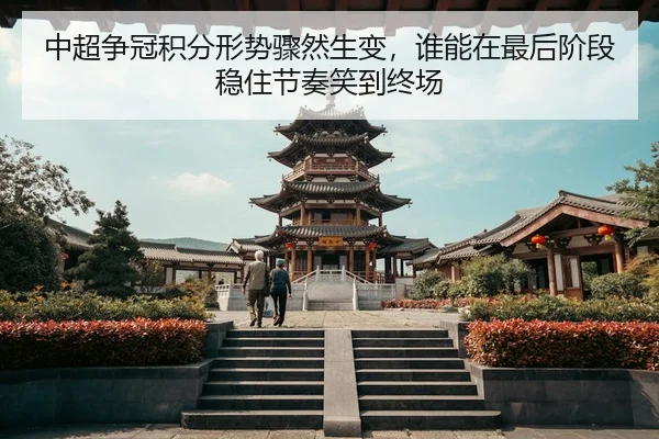 中超争冠积分形势骤然生变，谁能在最后阶段稳住节奏笑到终场
