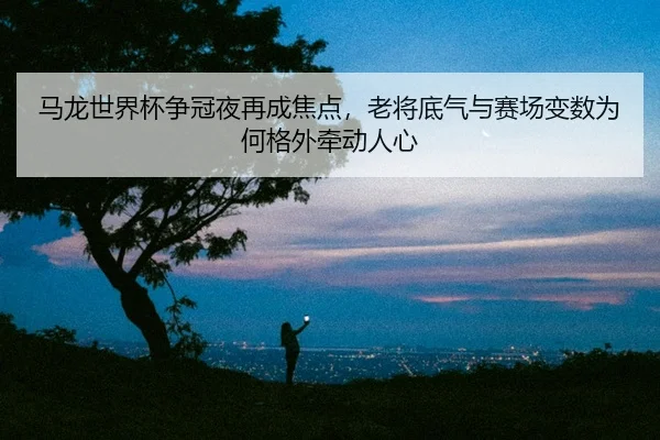 ma-long-shi-jie-bei-zheng-guan-ye-zai-cheng-jiao-dian-lao-jiang-di-qi-yu-sai-chang-bian-shu-wei-he-ge-wai-qian-dong-ren-2-911.jpg